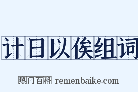 计日以俟组词是什么意思的图片